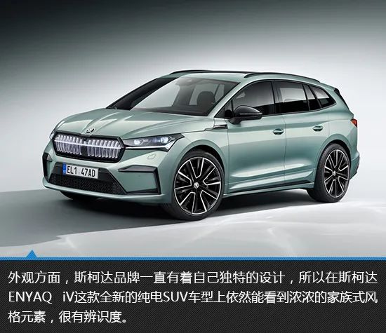 “觸電”新生 斯柯達(dá)ENYAQ iV新車圖解