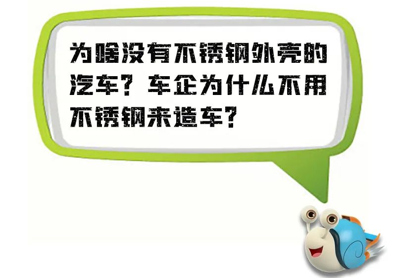 為啥沒有不銹鋼外殼的汽車？車企為什么不用不銹鋼來造車？| 你問我答