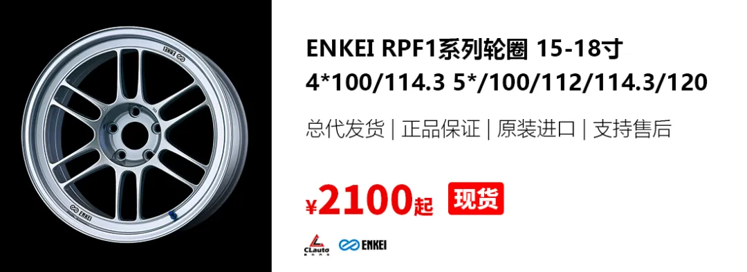 Enkei RPF1，绝配JDM的性能好圈 | 酷乐汽车