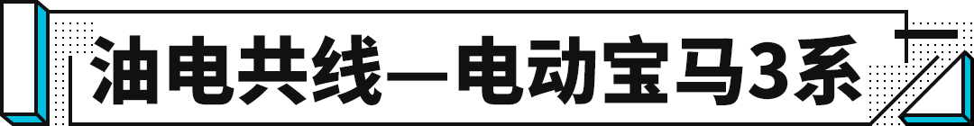 标杆宝马3系都出纯电动了！这谁顶得住啊？