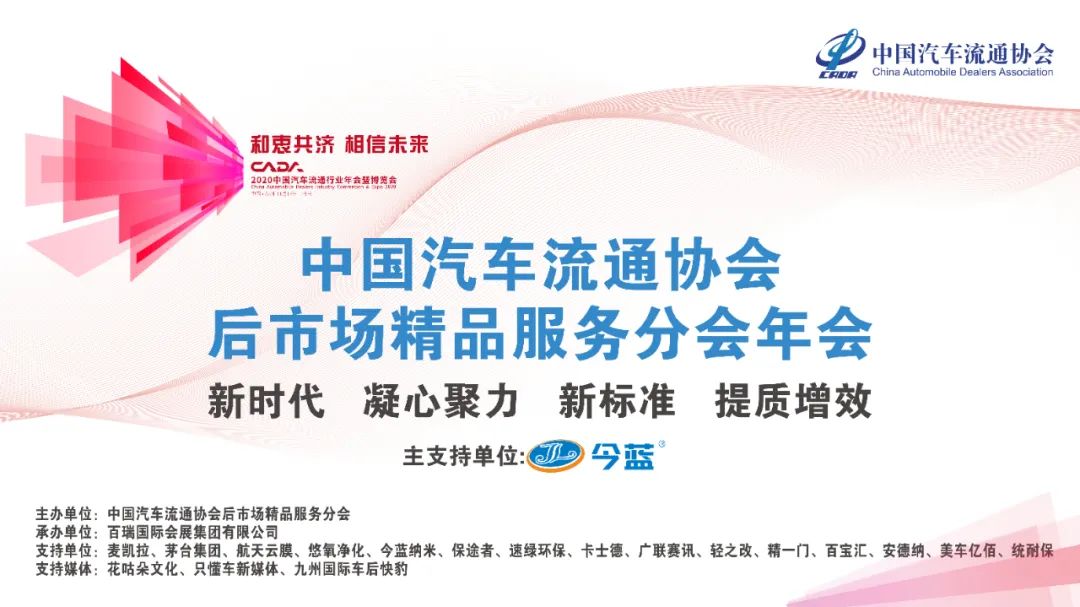 苏州年会丨中国汽车流通协会后市场精品服务分会年会成功举办