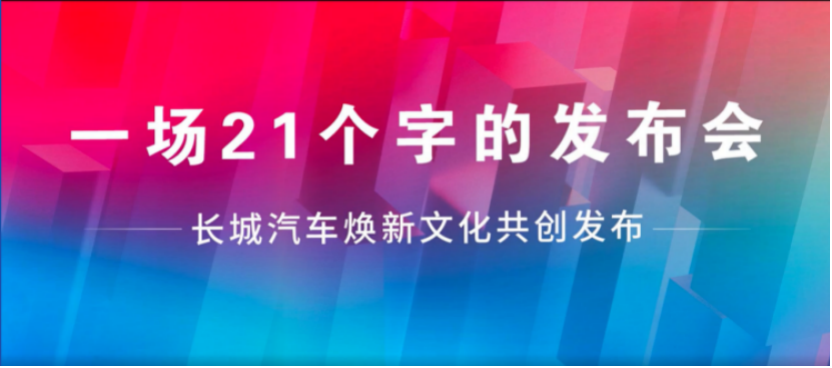 魏建军的新文化运动，长城汽车焕新行动的台前幕后