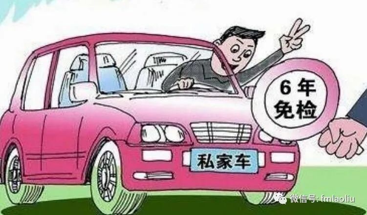 9 座以下私家車(chē)6年免檢 6年后兩年一檢今天落地