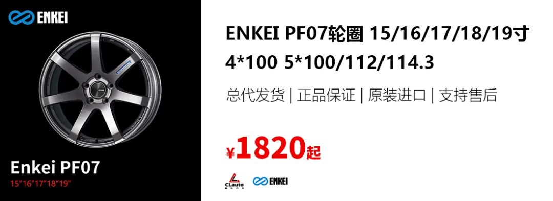 Enkei PF07轮圈，简单大七辐，超高性价比 | 酷乐汽车