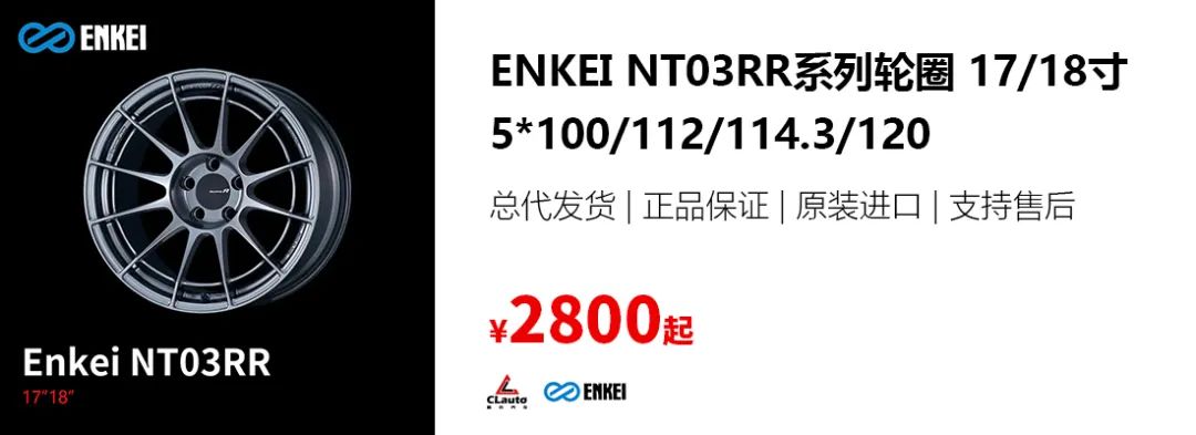 Enkei NT03RR，是时候给你的大马力爱车换套性能圈了 | 酷乐汽车