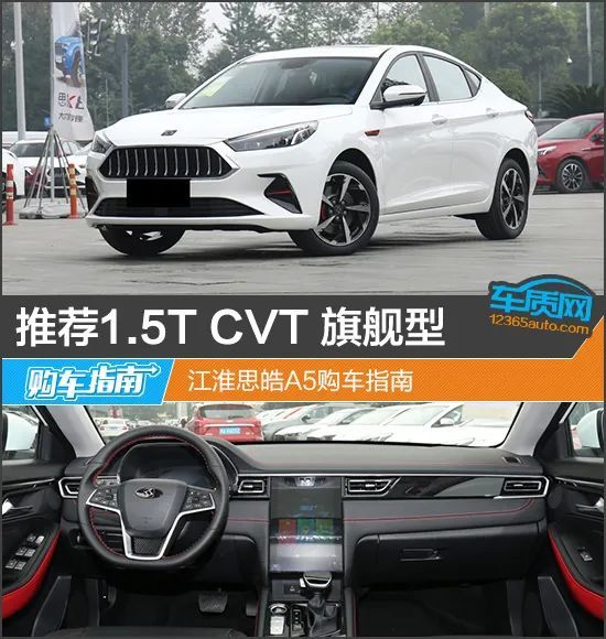 推荐1.5t cvt旗舰型 江淮思皓a5购车指南