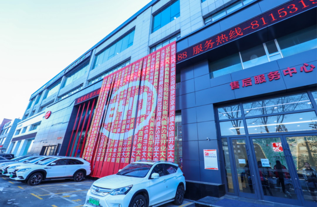 熱烈慶祝長春興盛比亞迪4S店盛大開業(yè)