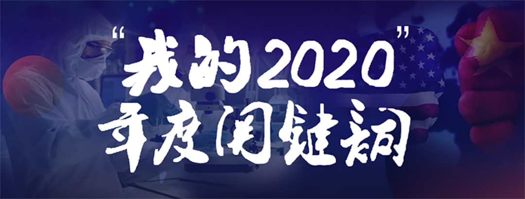 “我的2020​” 年度关键词