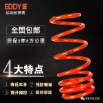 最后3天：EDDY短彈簧，降低30-40mm