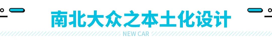 售价或不足18万 欧洲人气第一的新车即将国产！