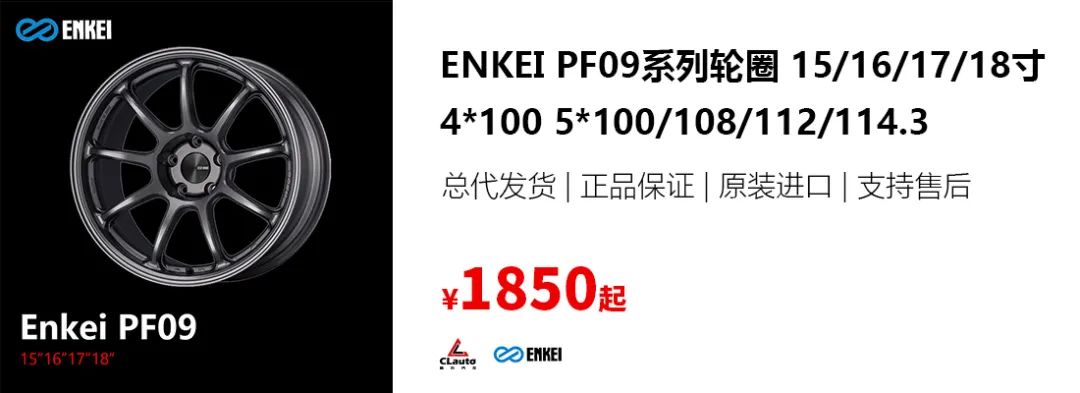 ENKEI PF09，原厂替换，高性价比，均衡性能，就它了 | 酷乐汽车