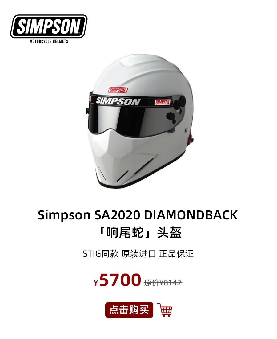 ¥5700，Simpson「响尾蛇」头盔库存不多，Stig专属不容错过 | 酷乐汽车