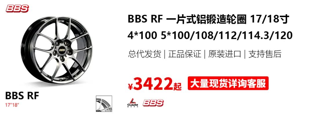 起售价格仅3000+，BBS RF轮圈，性价比极高的锻造性能轮圈，18寸现货选购中 | 酷乐汽车