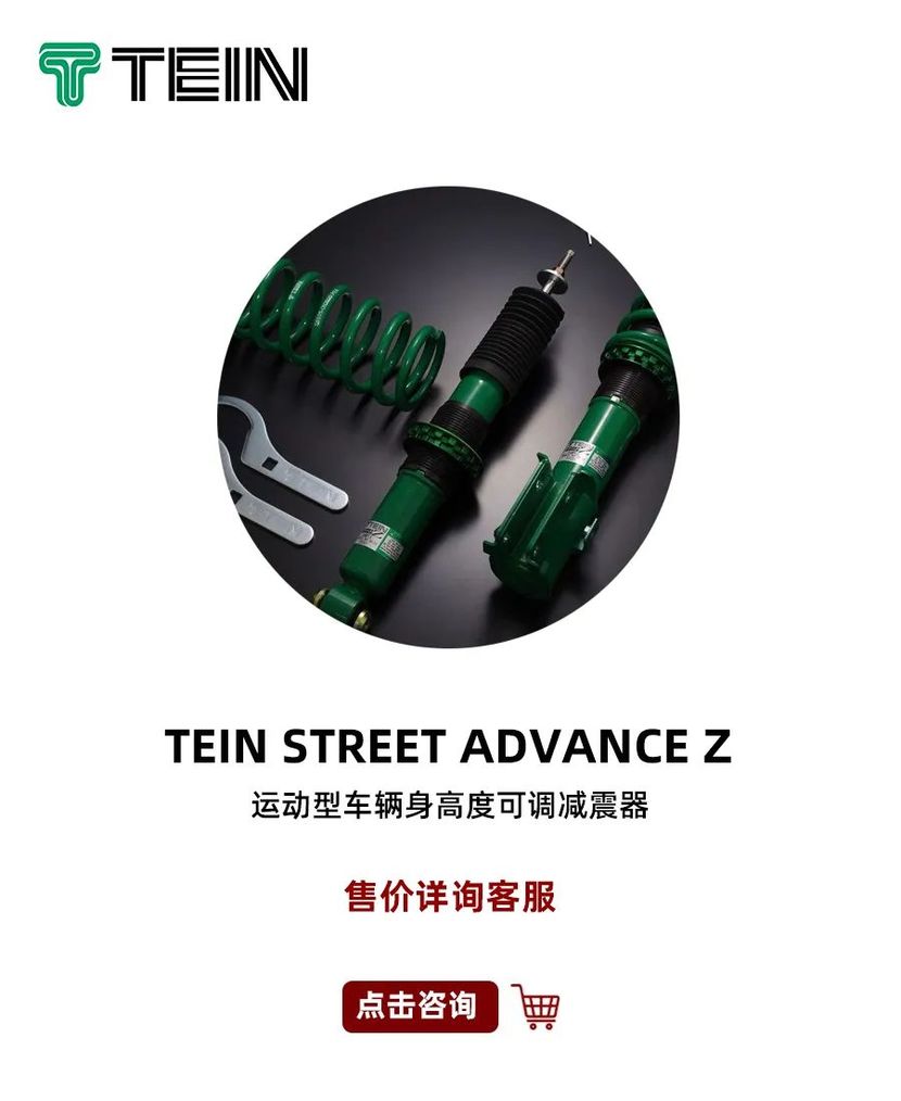 tein saz,这可能是最高性价比的入门级街道版避震 | 酷乐汽车