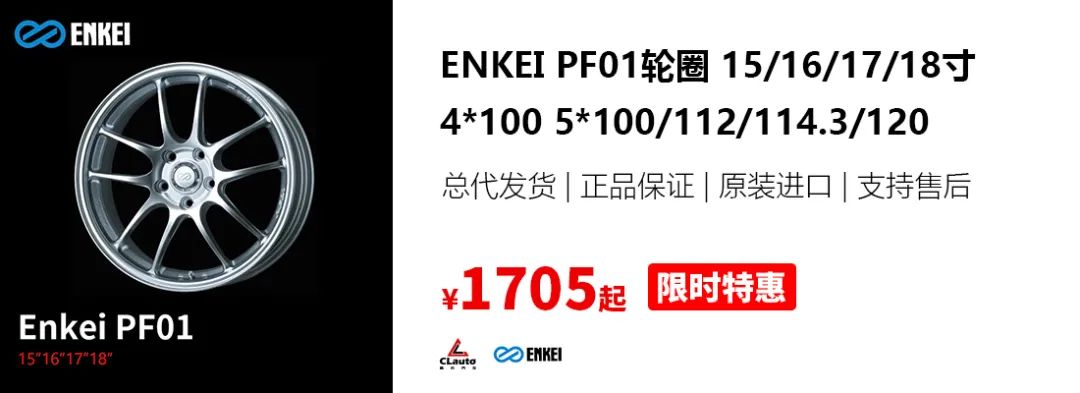 ENKEI PF01，超性价比，超刹车空间 | 酷乐汽车