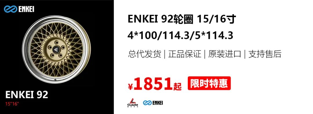 Enkei 92輪圈 —— 小尺寸復(fù)古輪圈，值得選購的圈中好物 | 酷樂汽車