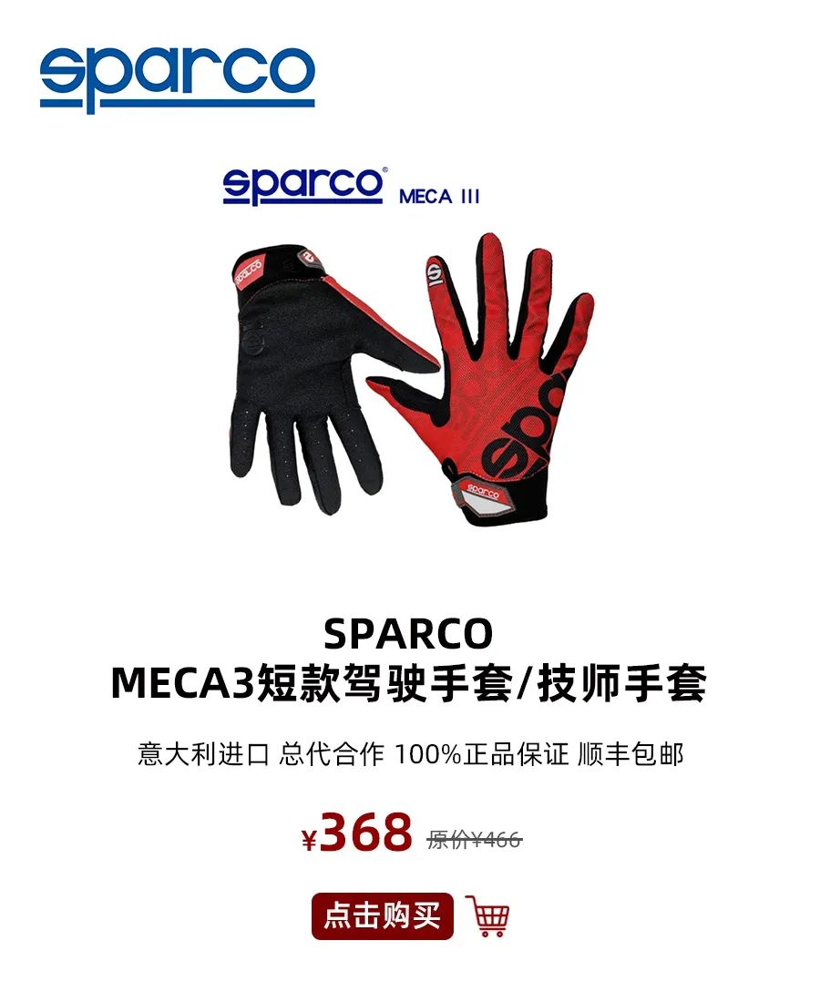 ￥368！极好的Sparco手套MECA3，短款麂皮透气，现货齐备 | 酷乐汽车