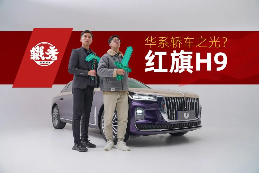 《铁秀》红旗H9是中国最有牌面儿的轿车吗？