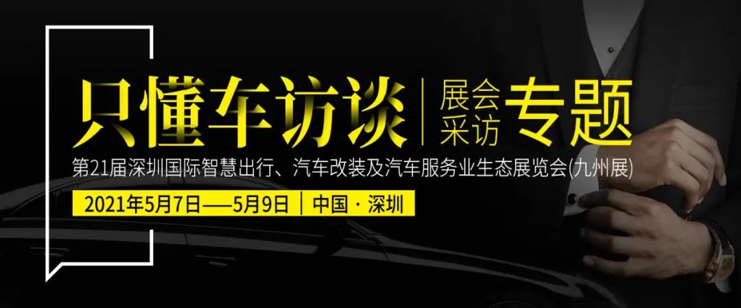 只懂車訪談 | 愛多嚴(yán)岳浩：對(duì)疫后的市場(chǎng)抱有很大的期待