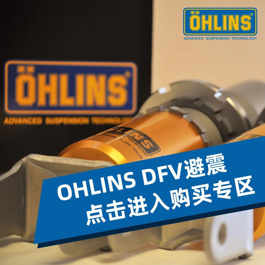 OHLINS DFV，殿堂级避震，部分地区包安装 | 酷乐汽车