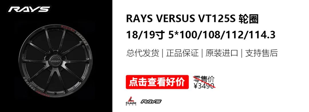 2*5幅！Rays Versus VT125S新品發(fā)布，18-19寸僅3000+，家用數(shù)據(jù)，沃爾沃也適配 | 酷樂汽車