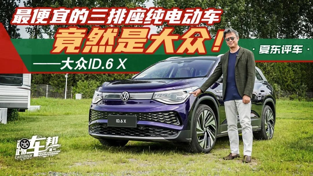 《夏東評(píng)車》ID.6 X——最便宜的三排座純電動(dòng)車竟然是大眾！