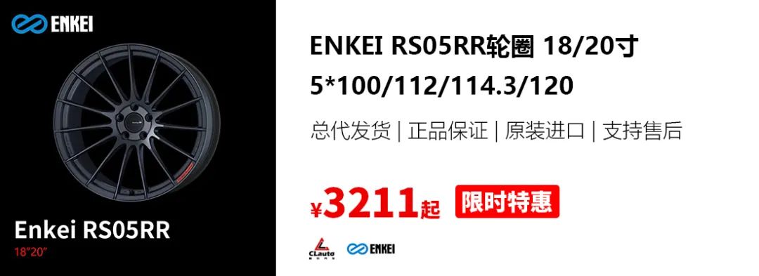 ENKEI RS05RR，C63和GT-R都建议搭配的性能轮圈 | 酷乐汽车