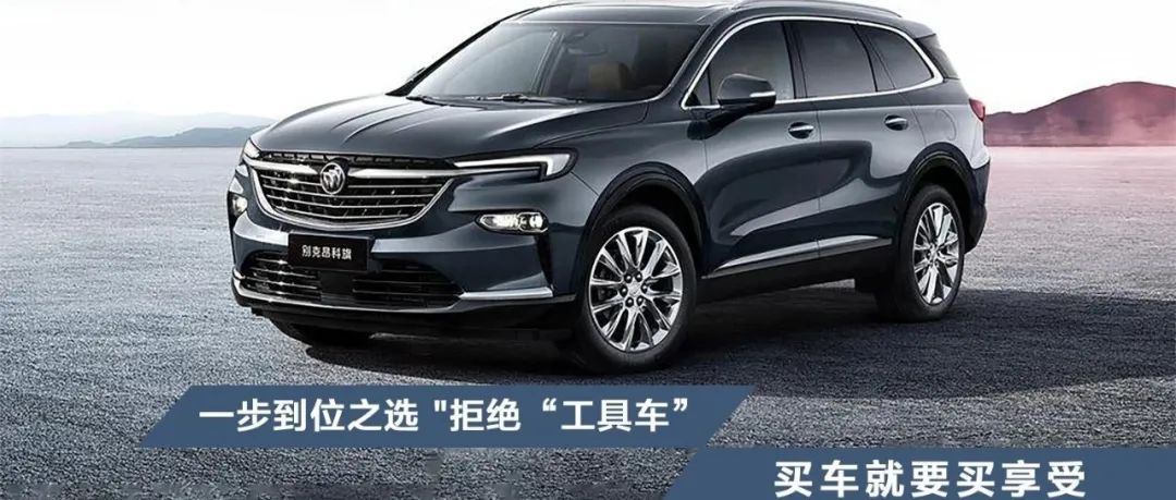 一步到位之選，拒絕“工具車”，買車就要買享受