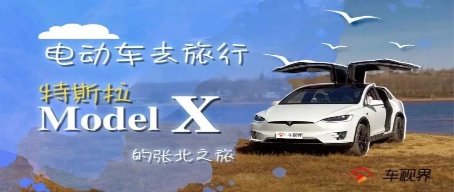 电动车去旅行，特斯拉Model X的张北之旅