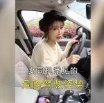 视频丨新手女司机，最常见的危险驾驶姿势！