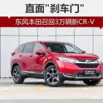 CR-V剎車問題終于鬧明白了 東風(fēng)本田召回3萬輛新CR-V