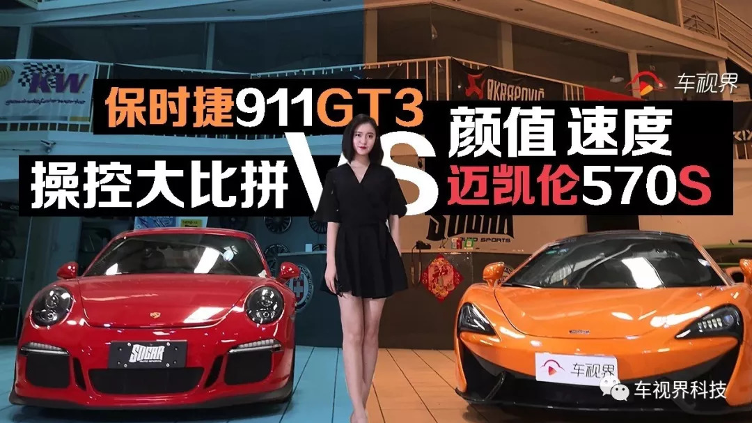 保時捷911GT3 VS邁凱倫570S,顏值、速度、操控大比拼