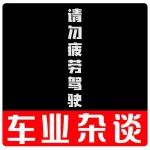 為了他人安全請勿疲勞駕駛丨車業雜談視頻