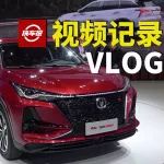 長安汽車全新CS75 PLUS為何這么多人圍觀？【汽車Vlog058】