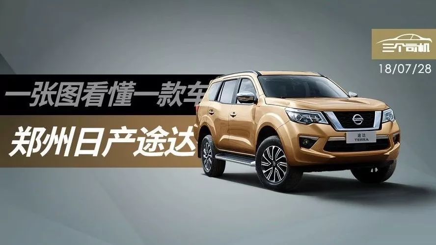 一張圖看懂日產(chǎn)途達(dá)，17萬的硬派SUV，用來居家可惜了點(diǎn)