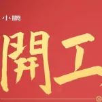 小鵬汽車正式復(fù)工，全力迎接挑戰(zhàn)