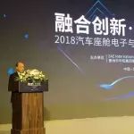 行业 | 2018汽车座舱电子与智能网联技术论坛在北京成功举办