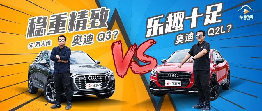 穩重精致or樂趣十足，誰更適合你？路人佳對比評測奧迪Q3/奧迪Q2L