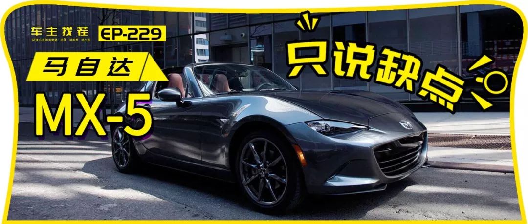 34万的玩具，马自达MX-5有多好玩？