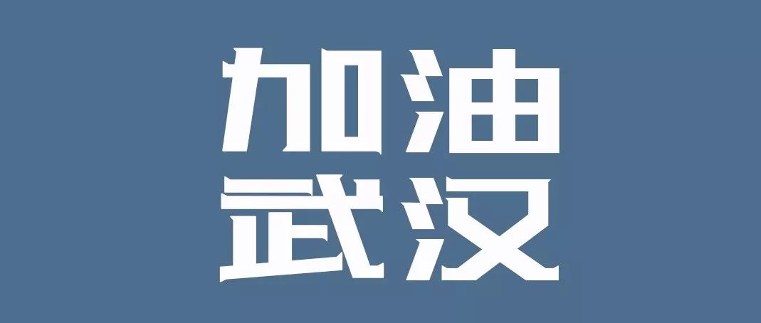 加油武漢