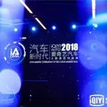 评选丨2018爱奇艺汽车大数据营销盛典举办 AI赋能营销“新”时代