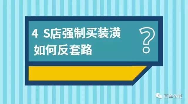 4S店強制買裝潢？教你兩招反套路回去