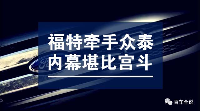 福特要牵手众泰，背后内幕堪比宫斗剧