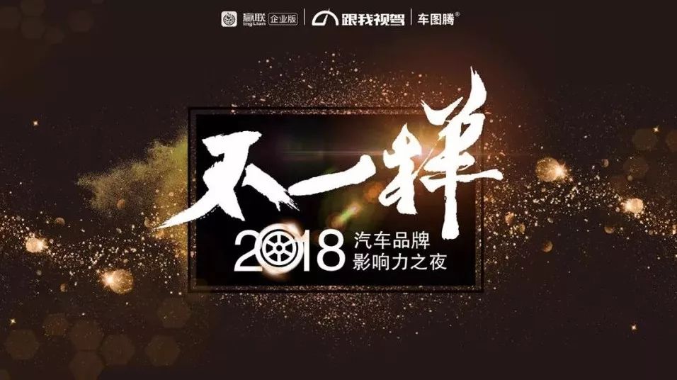 “不一样-2018汽车品牌影响力之夜”盛典落下帷幕 24项车型和品牌大奖出炉