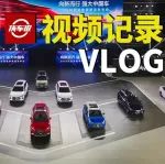 現(xiàn)場(chǎng)圍觀比亞迪9款新車上市！【汽車Vlog034】