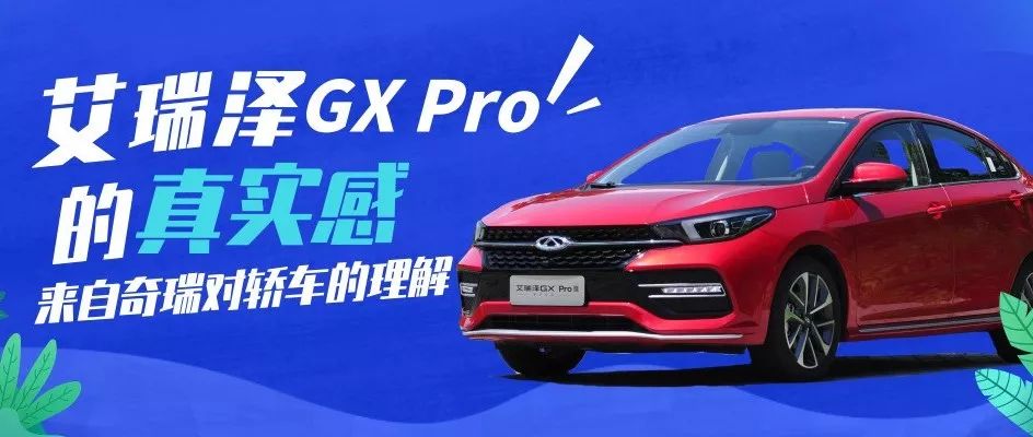 艾瑞澤GX Pro的真實感，來自奇瑞對轎車的理解 | 試駕