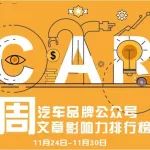 汽车圈 | AutoKol联合BlueMC发布汽车品牌微信公众号文章影响力排行榜（11月24日-11月30日）