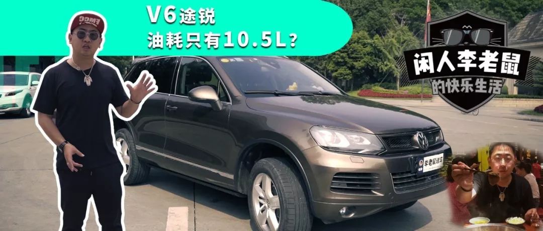 8年掉价100万的进口V6途锐，配置到顶油耗却只有10.5L？