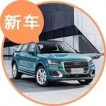 最便宜的奧迪SUV！全新奧迪Q2L選哪款最合適？