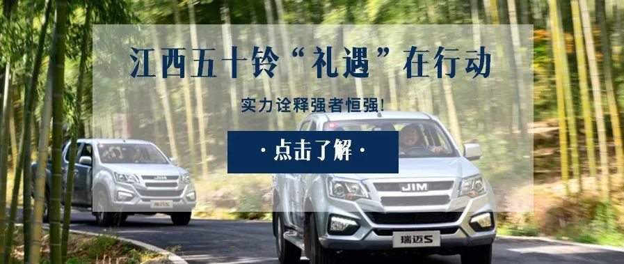 江西五十鈴“禮遇”在行動(dòng) 實(shí)力詮釋強(qiáng)者恒強(qiáng)